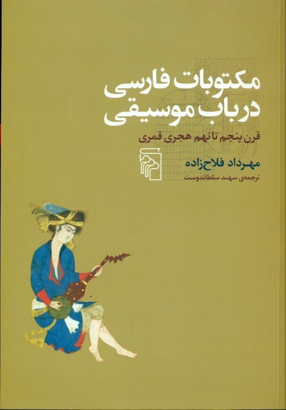 تصویر  مكتوبات فارسي در باب موسيقي (تاريخ ادبيات موسيقايي فارسي قرن 5 تا 9 هجري قمري)