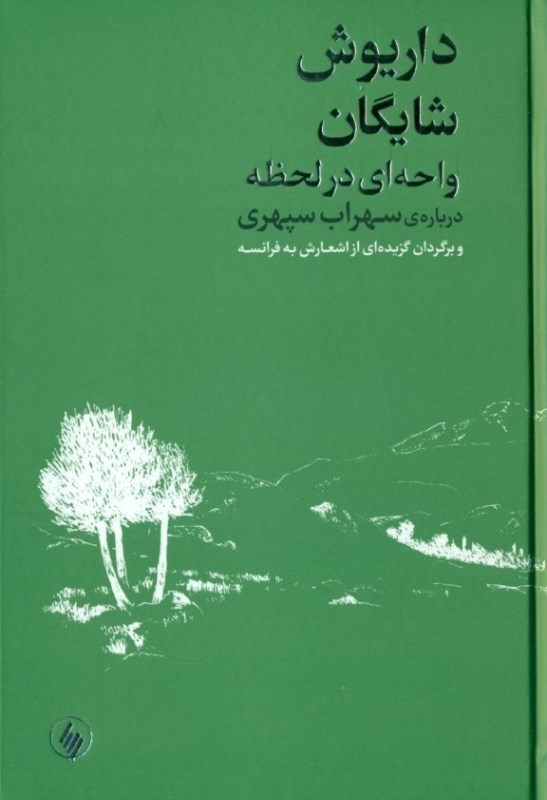 تصویر  واحه‌اي در لحظه (درباره سهراب سپهري و برگردان گزيده‌اي از اشعارش به فرانسه)