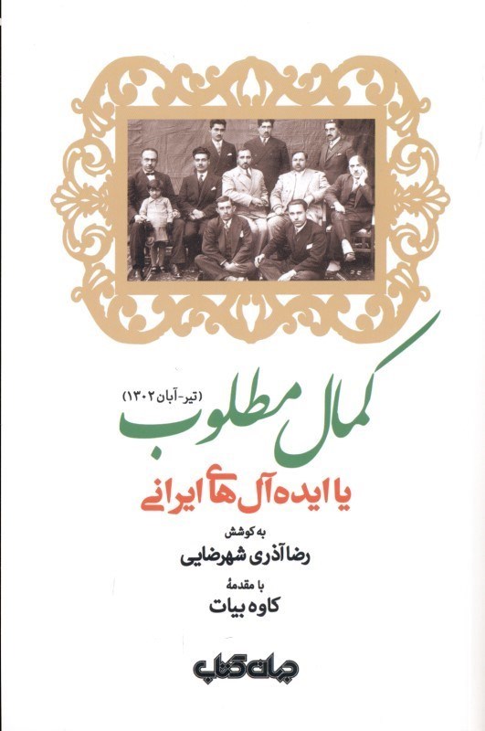 تصویر  كمال مطلوب يا ايده‌آل‌هاي ايراني (تير تا آبان 1302)
