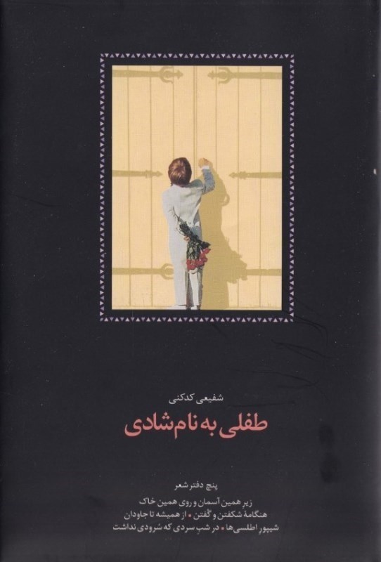 تصویر  طفلي به نام شادي 5 دفتر شعر (زير همين آسمان و روي همين خاك هنگامه شكفتن و گفتن از هميشه تا جاودان شيپور اطلسي‌ها در شب سردي كه سرودي نداشت) مجموعه شعر