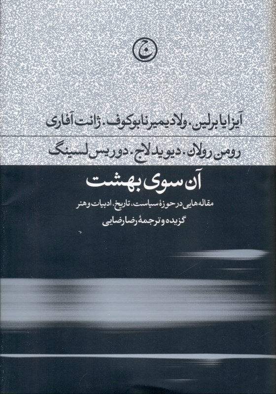 تصویر  آن سوي بهشت (مقاله‌هايي در حوزه سياست تاريخ ادبيات هنر)