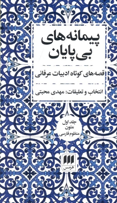 تصویر  پيمانه‌هاي بي‌پايان 1(قصه‌هاي كوتاه ادبيات عرفاني) 2 جلدي