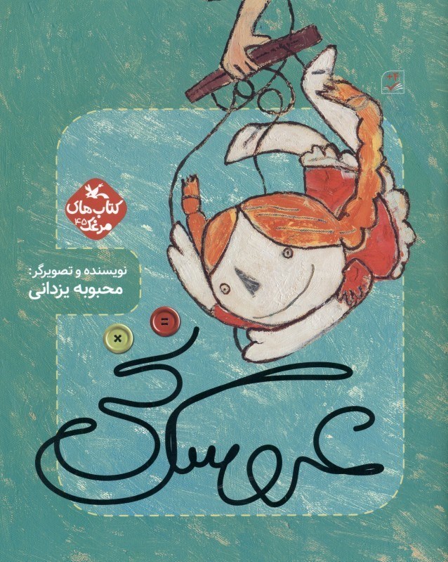 تصویر  عروسك نخي (كتاب‌هاي مرغك 45)