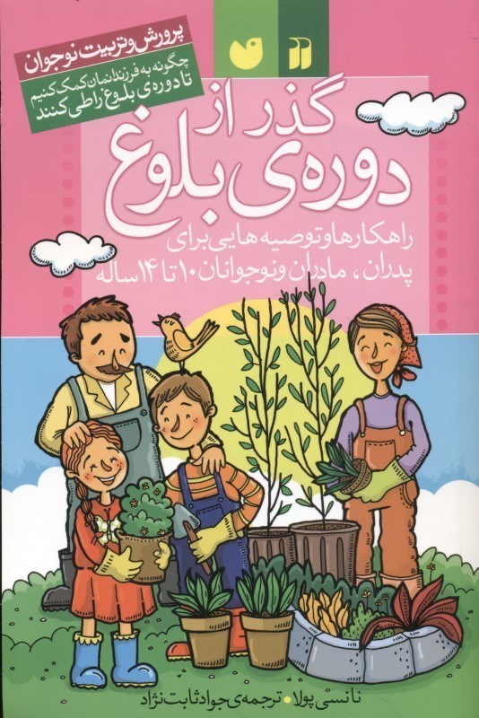 تصویر  گذر از دوره بلوغ (راهكارها و توصيه‌هايي براي پدران مادران و نوجوانان 10 تا 14 سال چگونه به فرزندانمان كمك كنيم تا دوره بلوغ را طي كنند)