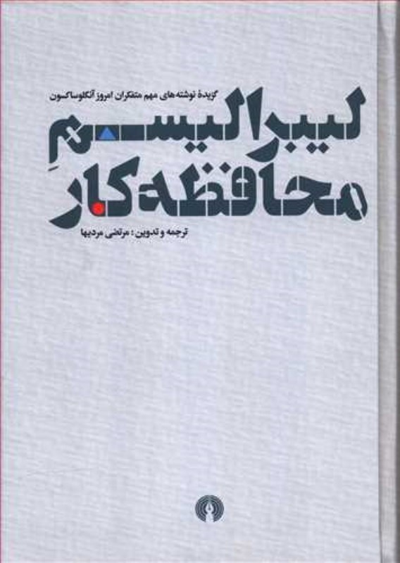 تصویر  ليبراليسم محافظه‌كار (گزيده نوشته‌هاي مهم متفكران امروز آنگلوساكسون)