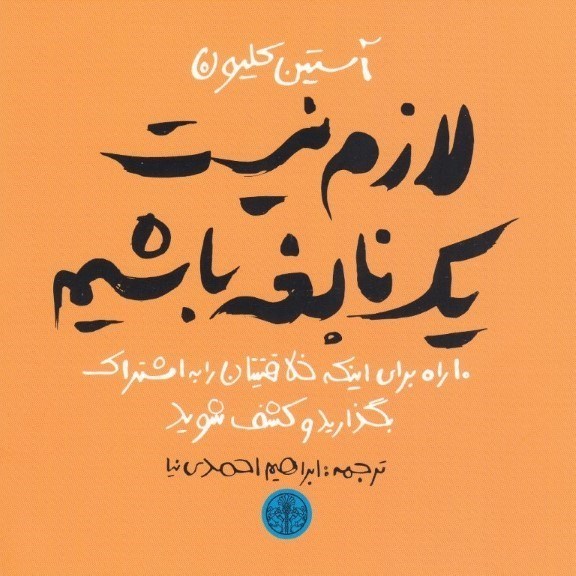 تصویر  لازم نيست 1 نابغه باشيم (10 راه‌كار براي اين‌كه خلاقيتتان را به اشتراك بگذاريد و كشف شويد)