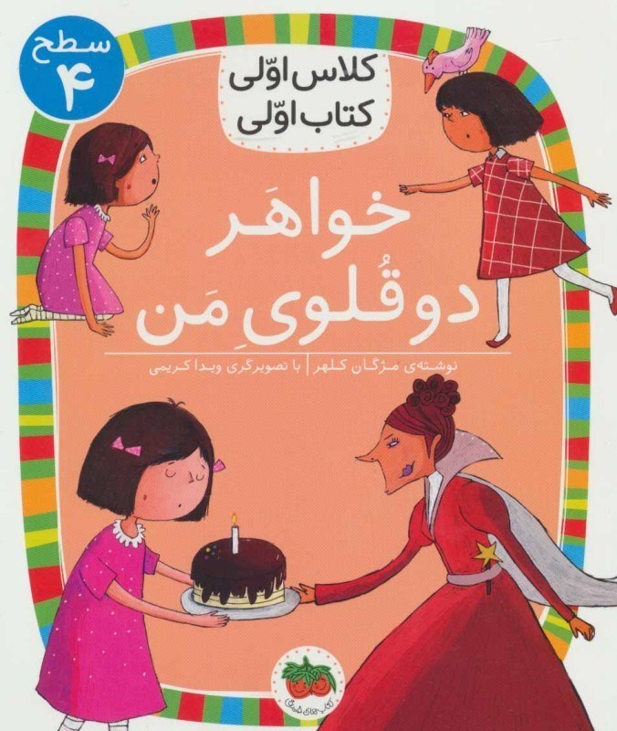 تصویر  خواهر 2 قلوي من  (كلاس اولي كتاب اولي 4)