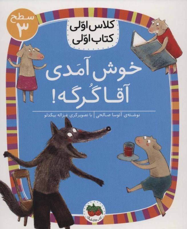 تصویر  خوش آمدي آقا گرگه (كلاس اولي كتاب اولي 3)