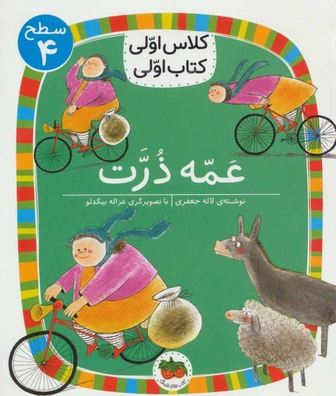 تصویر  عمه ذرت (كلاس اولي كتاب اولي 4)