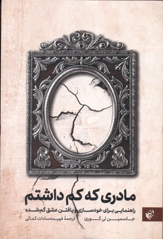 تصویر  مادري كه كم داشتم (راهنمايي براي خودسازي و يافتن عشق گم‌شده)