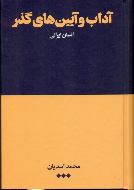 تصویر  آداب و آيين‌هاي گذر (انسان ايراني)