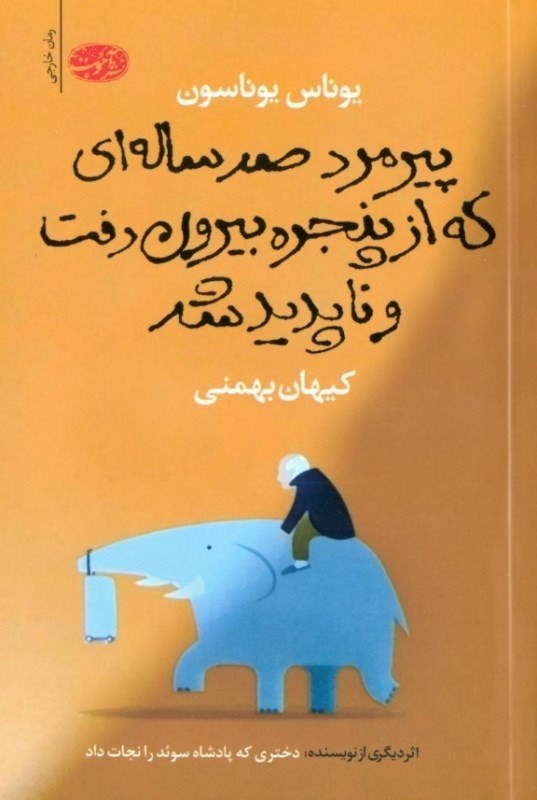 تصویر  پيرمرد 100 ساله‌اي كه از پنجره خانه بيرون رفت و ناپديد شد