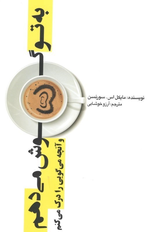 تصویر  به تو گوش مي‌دهم و آن‌چه مي‌گويي را درك مي‌كنم