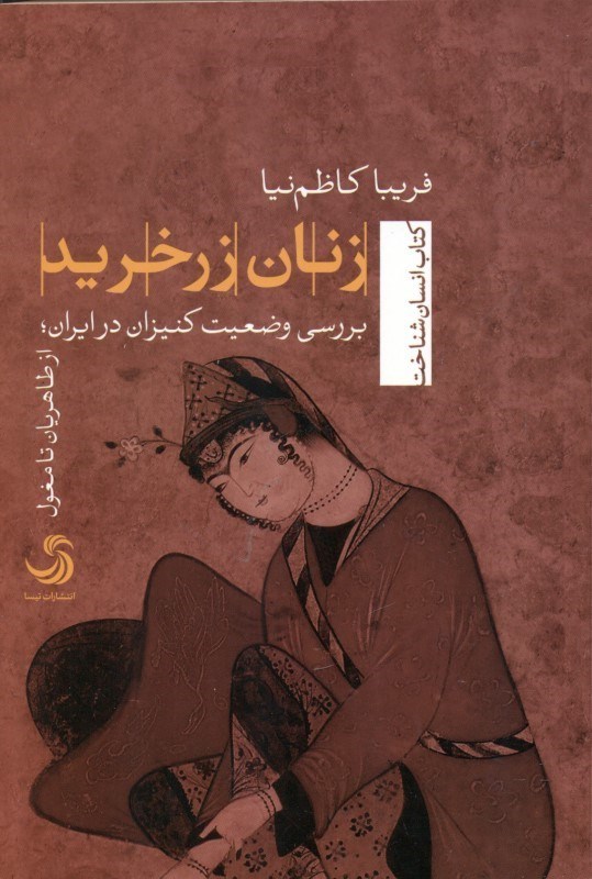 تصویر  زنان زرخريد (بررسي وضعيت كنيزان در ايران از طاهريان تا مغول)