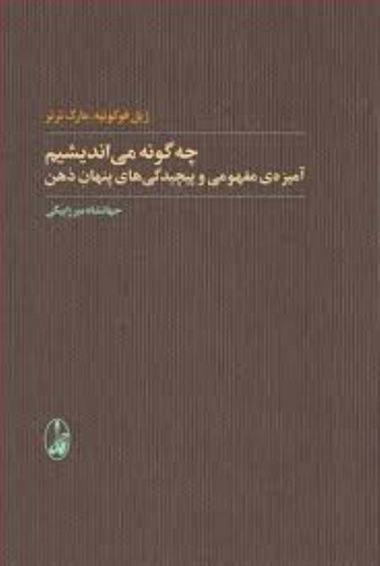 تصویر  چگونه مي‌انديشيم (آميزه‌ي مفهومي و پيچيدگي‌هاي پنهان ذهن)