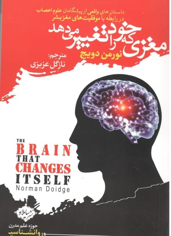 تصویر  مغزي كه خود را تغيير مي‌دهد (داستان‌هاي واقعي از پيشگامان علوم اعصاب در رابطه با موفقيت‌هاي مغز بشر)