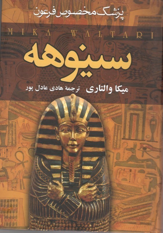 تصویر  سينوهه (پزشك مخصوص فرعون) جلد 1
