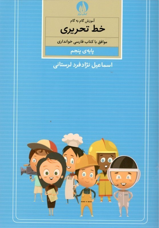 تصویر  آموزش گام به گام خط تحريري موافق با كتاب فارسي خوانداري پايه‌ پنجم ابتدايي