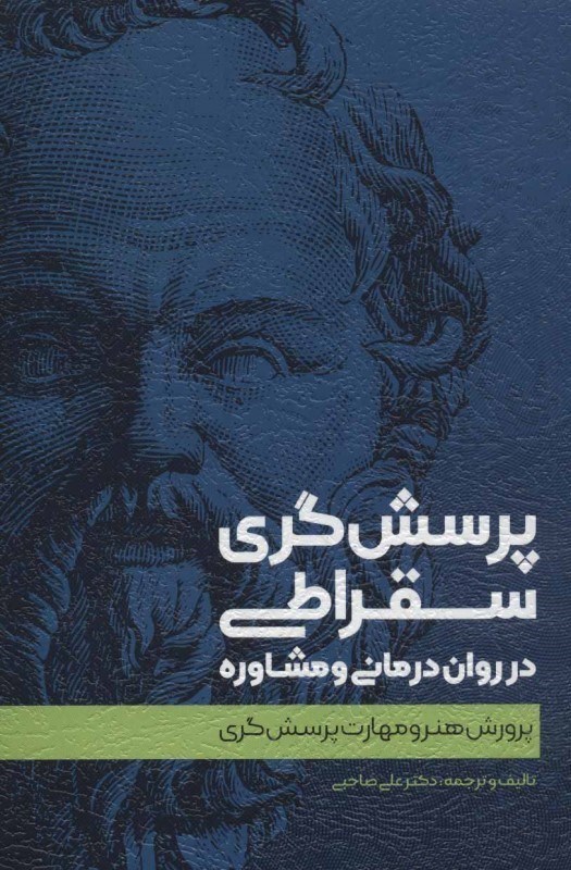 تصویر  پرسش‌گري سقراطي در روان‌درماني و مشاوره