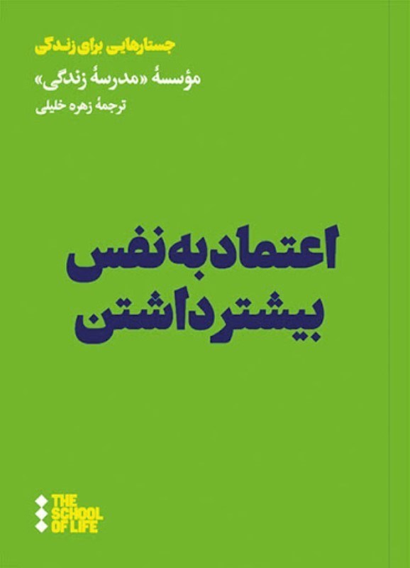 تصویر  اعتمادبه‌نفس بيش‌تر داشتن