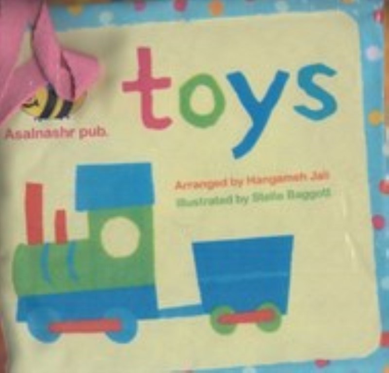 تصویر  كتاب پارچه‌اي toys