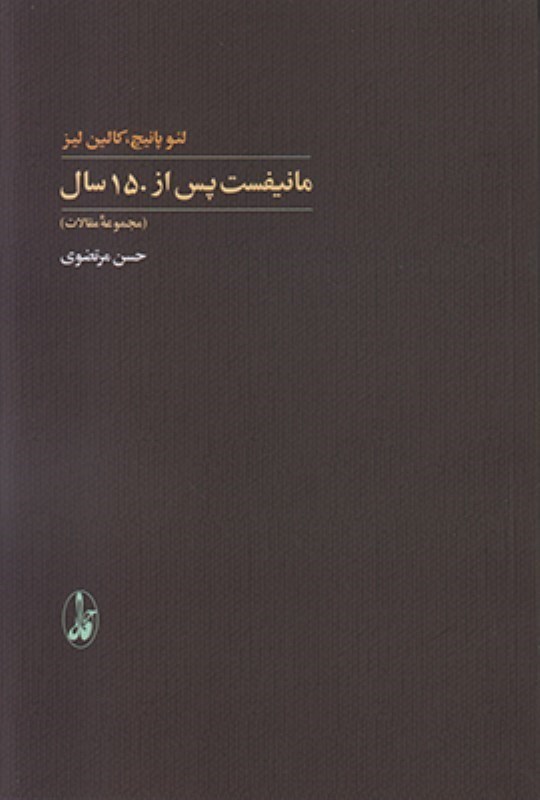 تصویر  مانيفست پس از 150 سال (مجموعه مقالات)