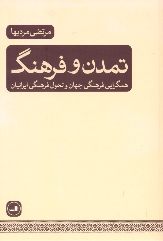 تصویر  تمدن و فرهنگ (همگرايي فرهنگي در جهان و تحول فرهنگي ايرانيان)