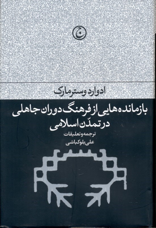 تصویر  بازمانده‌هايي از فرهنگ دوران جاهلي در تمدن اسلامي