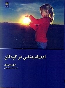 تصویر  اعتماد به نفس در كودكان