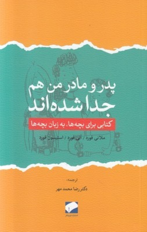 تصویر  پدر و مادر من هم جدا شده‌اند (كتابي براي بچه‌ها به زبان بچه‌ها)