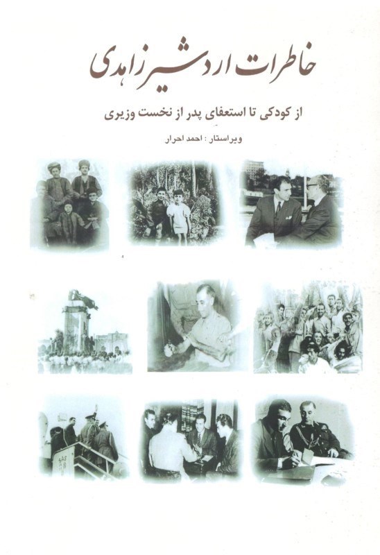 تصویر  خاطرات اردشير زاهدي شامل اسناد و عكس‌ها از كودكي استعفاي تا پدر از نخست‌وزيري