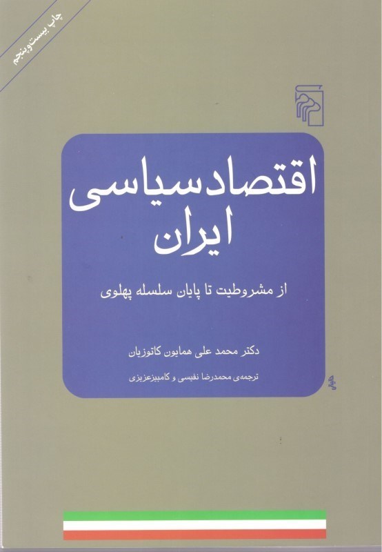 تصویر  اقتصاد سياسي ايران (از مشروطيت تا پايان سلسله پهلوي)