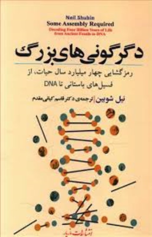 تصویر  دگرگوني‌هاي بزرگ (رمز‌گشايي 4 ميليارد سال حيات از فسيل‌هاي باستاني تا DNA)