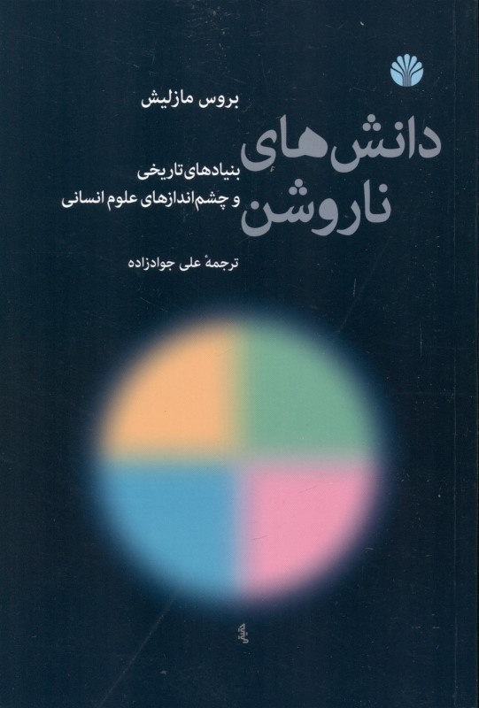 تصویر  دانش‌هاي نا‌روشن (بنيادهاي تاريخي و چشم‌انداز‌هاي علوم انساني)