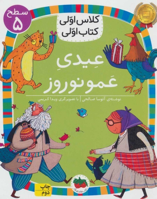 تصویر  عيدي عمو نوروز (كلاس اولي كتاب اولي 18)