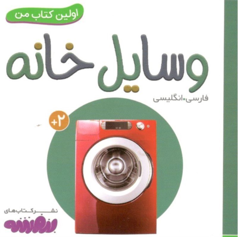 تصویر  وسايل خانه (اولين كتاب من)