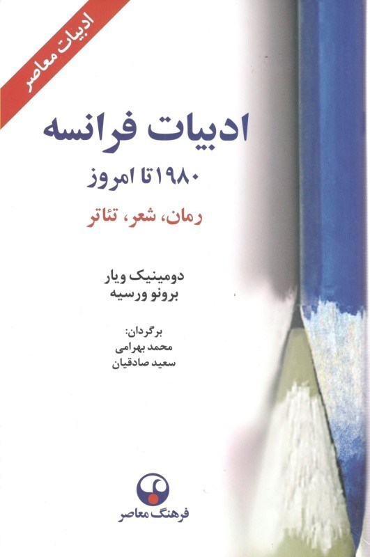 تصویر  ادبيات فرانسه از 1980 تا امروز رمان شعر تئاتر