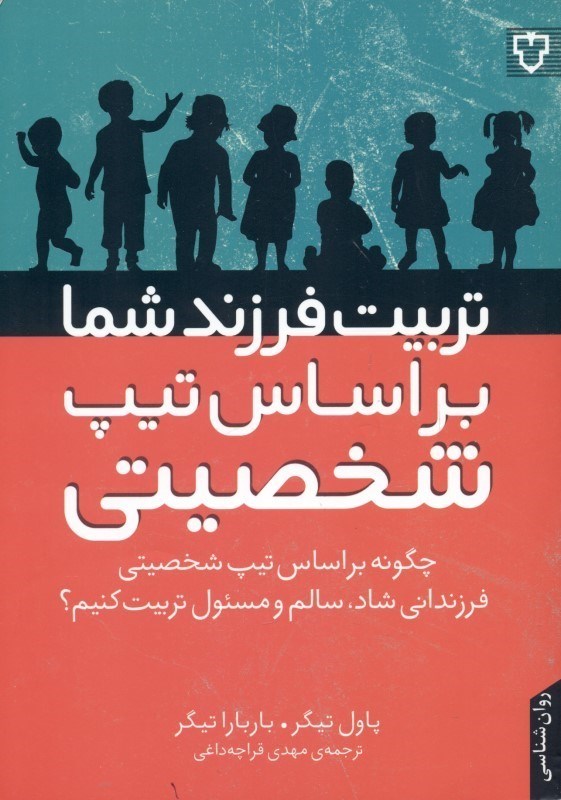 تصویر  تربيت فرزند شما براساس تيپ شخصيتي (چگونه براساس تيپ شخصيتي فرزنداني شاد سالم و مسئول تربيت كنيم)