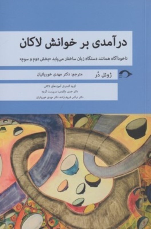 تصویر  درآمدي بر خوانش لاكان (ناخودآگاه همانند دستگاه زبان ساختار مي‌يابد بخش دوم و سوم)