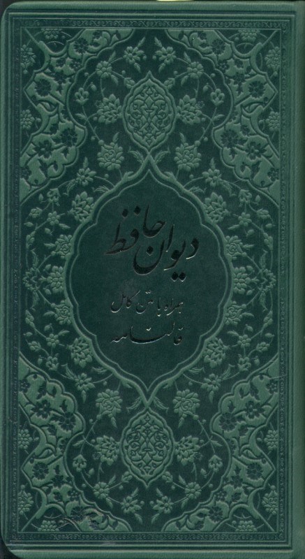 تصویر  ديوان حافظ شيرازي (هم‌راه با متن كامل فال‌نامه) رنگ جور