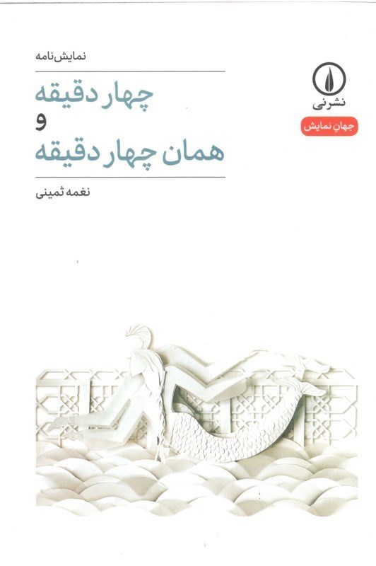 تصویر  4 دقيقه و همان 4 دقيقه (نمايش‌نامه)