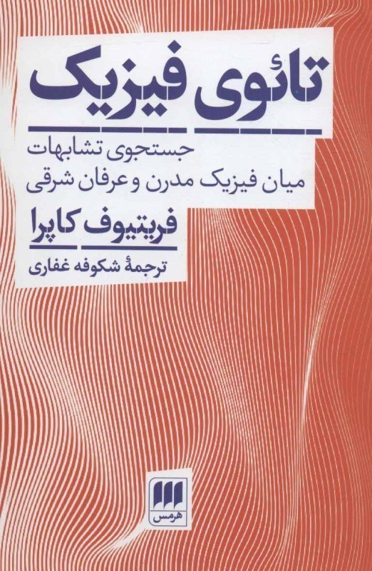 تصویر  تائوي فيزيك (جستجو تشابهات ميان فيزيك مدرن و عرفان شرقي)