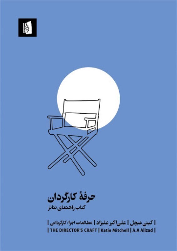 تصویر  حرفه كارگردان (كتاب راهنماي تئاتر)