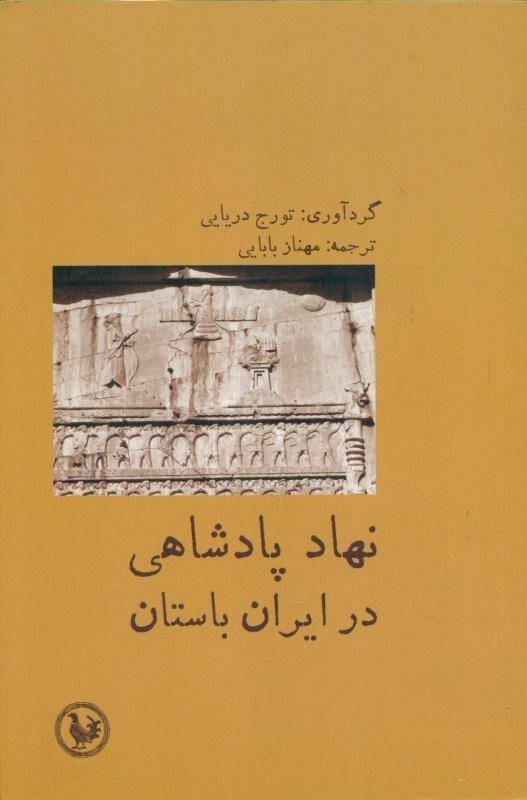 تصویر  نهاد پادشاهي در ايران باستان