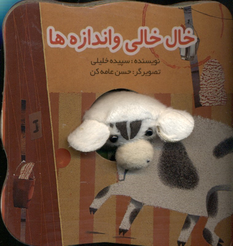 تصویر  خال‌خالي و اندازه‌ها (كتاب انگشتي)