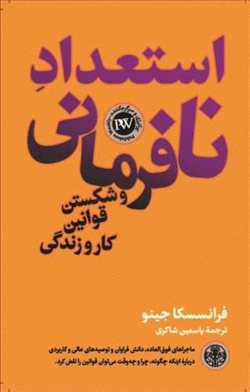 تصویر  استعداد نافرماني (و شكستن قوانين كار و زندگي)