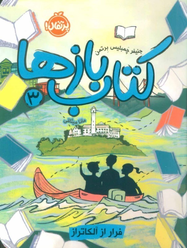 تصویر  فرار از آلكاتراز (كتاب بازها 3)