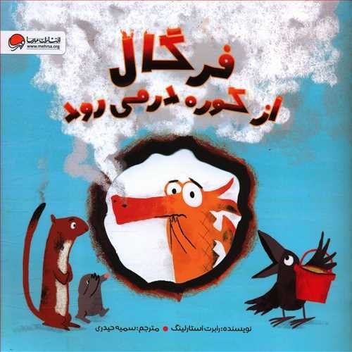 تصویر  فرگال از كوره در مي‌رود