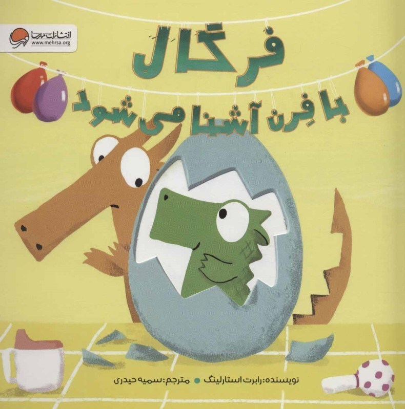 تصویر  فرگال با فرن آشنا مي‌شود