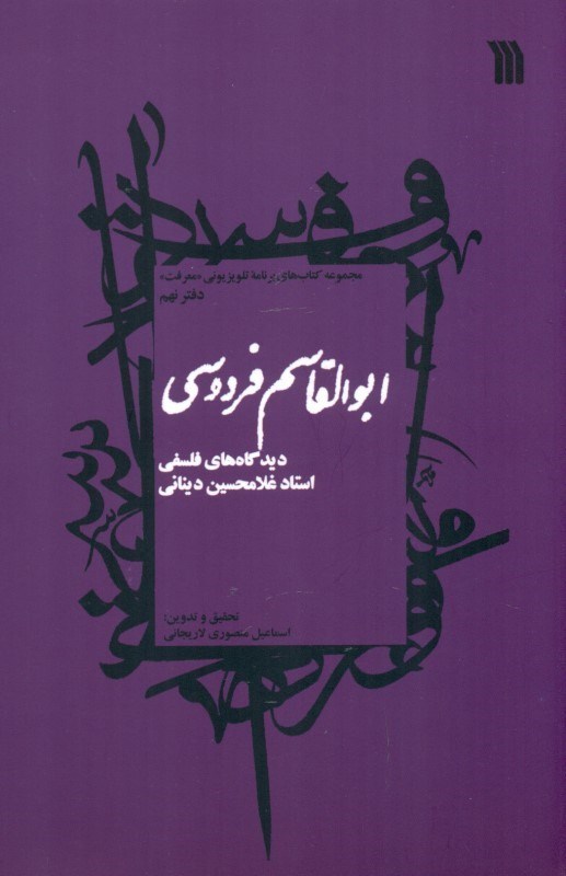 تصویر  ابوالقاسم فردوسي (ديدگاه‌هاي فلسفي استاد غلام‌حسين ديناني)